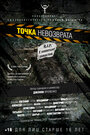 Точка невозврата (2012) кадры фильма смотреть онлайн в хорошем качестве