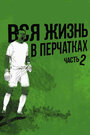 Вся жизнь в перчатках 2 (2014) скачать бесплатно в хорошем качестве без регистрации и смс 1080p