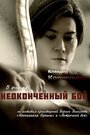 Неоконченный бой (2016) скачать бесплатно в хорошем качестве без регистрации и смс 1080p