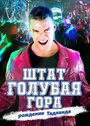 Штат Блу Маунтин: Восстание Тадлэнда (2016)