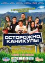 Осторожно, каникулы (2015) скачать бесплатно в хорошем качестве без регистрации и смс 1080p