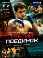 Третий поединок (2015) трейлер фильма в хорошем качестве 1080p