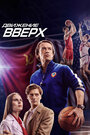 Движение вверх (2018) трейлер фильма в хорошем качестве 1080p