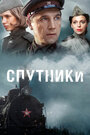 Смотреть «Спутники» онлайн сериал в хорошем качестве