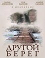 Другой берег (2014) трейлер фильма в хорошем качестве 1080p