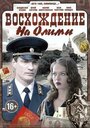 Восхождение на Олимп (2015) трейлер фильма в хорошем качестве 1080p