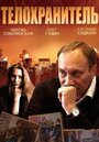 Телохранитель (2014) трейлер фильма в хорошем качестве 1080p