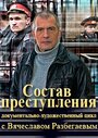 Состав преступления (2014) скачать бесплатно в хорошем качестве без регистрации и смс 1080p