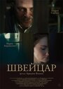 Швейцар (2014) кадры фильма смотреть онлайн в хорошем качестве