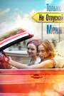 Смотреть «Только не отпускай меня» онлайн сериал в хорошем качестве