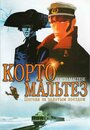 Корто Мальтез: Погоня за золотым поездом (2002) кадры фильма смотреть онлайн в хорошем качестве