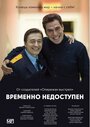 Временно недоступен (2015) кадры фильма смотреть онлайн в хорошем качестве