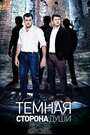 Темная сторона души (2015) кадры фильма смотреть онлайн в хорошем качестве