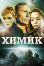 Химик (2015) кадры фильма смотреть онлайн в хорошем качестве