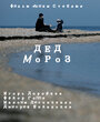 Дед Мороз (2014) трейлер фильма в хорошем качестве 1080p