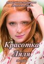 Красотка Ляля (2014) кадры фильма смотреть онлайн в хорошем качестве