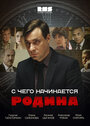 С чего начинается Родина (2014) скачать бесплатно в хорошем качестве без регистрации и смс 1080p