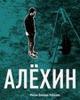 Алехин (2012) кадры фильма смотреть онлайн в хорошем качестве