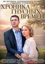 Хроника гнусных времен (2014) кадры фильма смотреть онлайн в хорошем качестве