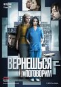 Вернешься — поговорим (2015) трейлер фильма в хорошем качестве 1080p