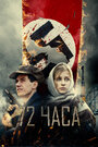 72 часа (2015) трейлер фильма в хорошем качестве 1080p