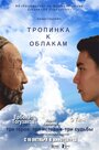 Тропинка к облакам (2014) скачать бесплатно в хорошем качестве без регистрации и смс 1080p