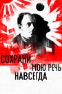 Смотреть «Сохрани мою речь навсегда» онлайн фильм в хорошем качестве