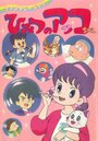 Himitsu no Akko-chan (1988) кадры фильма смотреть онлайн в хорошем качестве