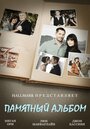 Смотреть «Памятный альбом» онлайн фильм в хорошем качестве