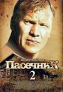 Пасечник 2 (2015) трейлер фильма в хорошем качестве 1080p