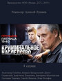 Смотреть «Криминальное наследство» онлайн сериал в хорошем качестве