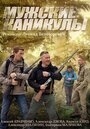 Мужские каникулы (2014) скачать бесплатно в хорошем качестве без регистрации и смс 1080p