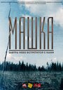 Машка (2014) кадры фильма смотреть онлайн в хорошем качестве