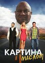 Картина маслом (2015) скачать бесплатно в хорошем качестве без регистрации и смс 1080p