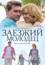 Заезжий молодец (2014) скачать бесплатно в хорошем качестве без регистрации и смс 1080p