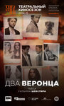 Смотреть «Два веронца» онлайн фильм в хорошем качестве