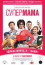 Супер мама (2014) кадры фильма смотреть онлайн в хорошем качестве