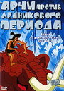 Арчи против ледникового периода (2003) скачать бесплатно в хорошем качестве без регистрации и смс 1080p