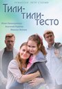 Тили-тили-тесто (2013)