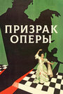 Призрак оперы (1925)