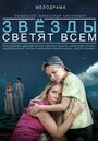 Звёзды светят всем (2014) кадры фильма смотреть онлайн в хорошем качестве