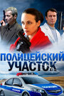 Смотреть «Полицейский участок» онлайн сериал в хорошем качестве