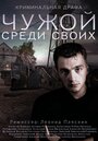 Смотреть «Чужой среди своих» онлайн сериал в хорошем качестве