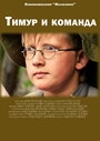 Тимур и команда (2014) скачать бесплатно в хорошем качестве без регистрации и смс 1080p