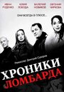 Смотреть «Хроники ломбарда» онлайн сериал в хорошем качестве