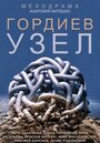 Смотреть «Гордиев узел» онлайн сериал в хорошем качестве