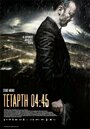 Среда, 04:45 (2015) кадры фильма смотреть онлайн в хорошем качестве