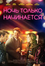 Ночь только начинается (2017) трейлер фильма в хорошем качестве 1080p