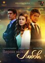 Верни мою любовь (2014) трейлер фильма в хорошем качестве 1080p