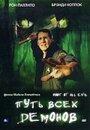 Путь всех демонов (2004) кадры фильма смотреть онлайн в хорошем качестве